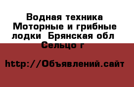 Водная техника Моторные и грибные лодки. Брянская обл.,Сельцо г.